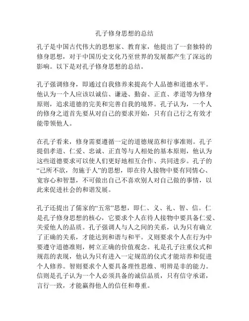 孔子修身思想的总结