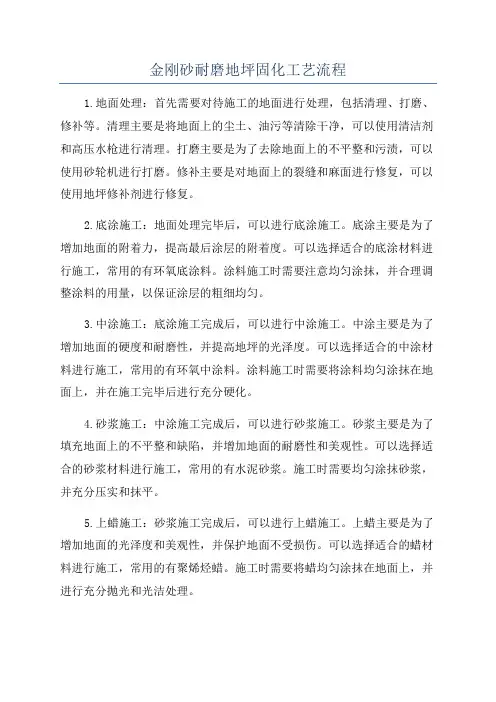 金刚砂耐磨地坪固化工艺流程
