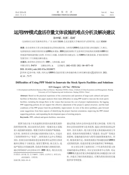 运用PPP模式盘活存量文体设施的难点分析及解决建议