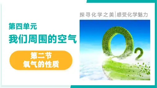 第二节 氧气的性质(课件)-八年级化学全一册(鲁教版五四学制2024)