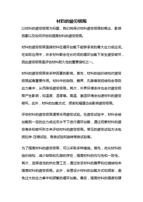 材料的疲劳极限