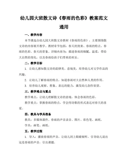 幼儿园大班散文诗《春雨的色彩》教案范文通用