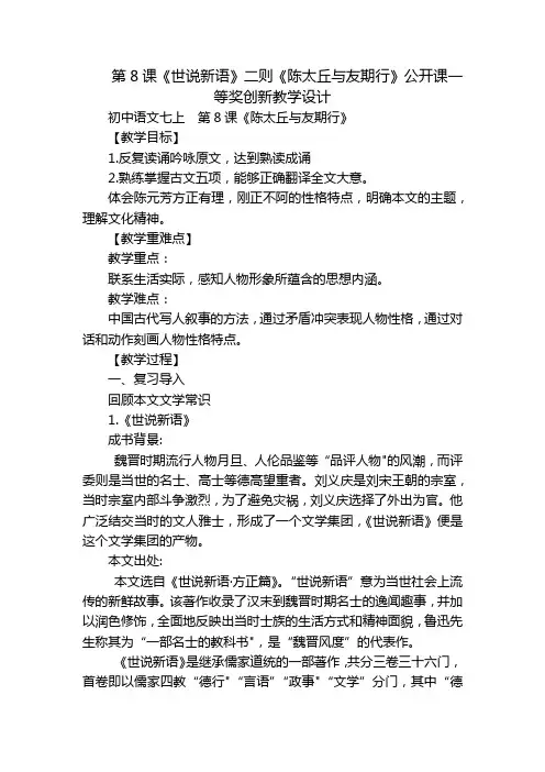 第8课《世说新语》二则《陈太丘与友期行》公开课一等奖创新教学设计