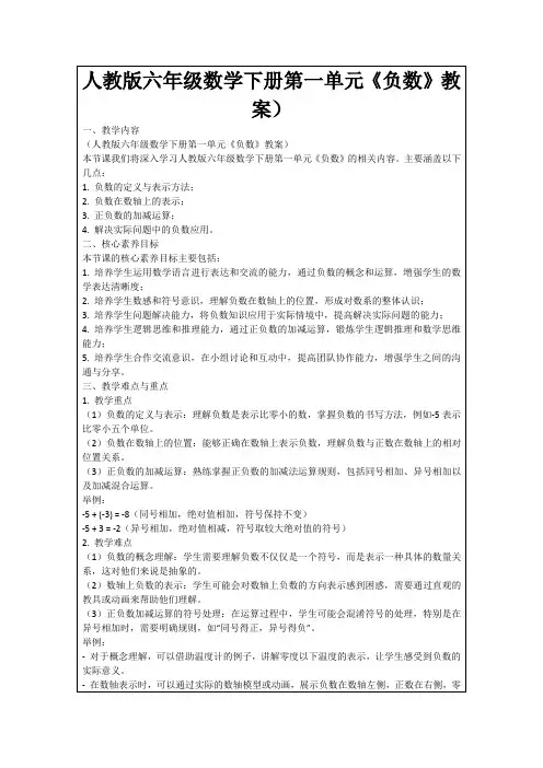 人教版六年级数学下册第一单元《负数》教案)