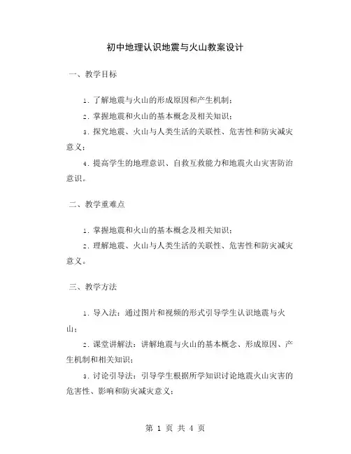 初中地理认识地震与火山教案设计