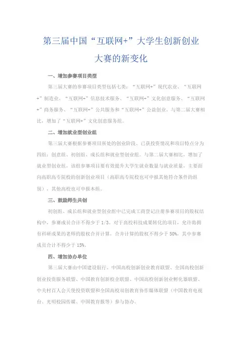 (热点问题)第三届中国“互联网+”大学生创新创业大赛的新变化