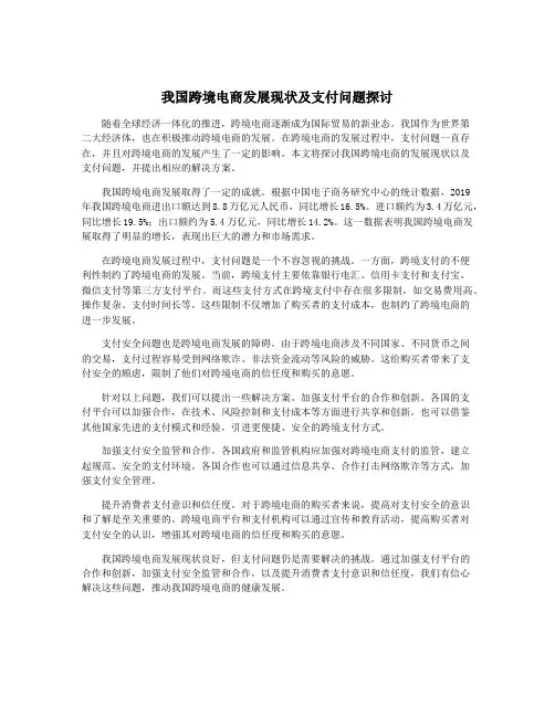 我国跨境电商发展现状及支付问题探讨