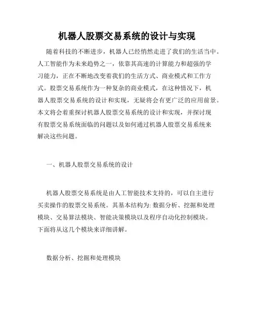 机器人股票交易系统的设计与实现