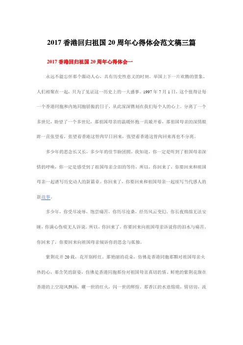 2017香港回归祖国20周年心得体会范文稿三篇