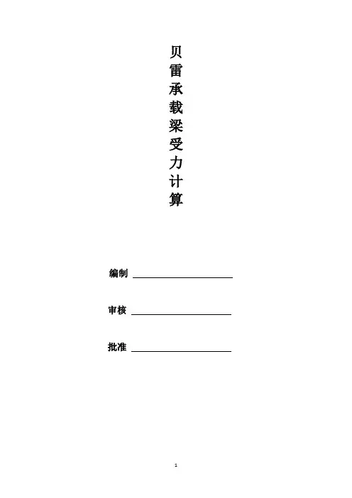 贝雷承载梁受力计算