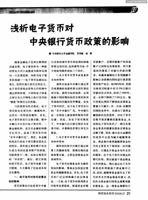 浅析电子货币对中央银行货币政策的影响