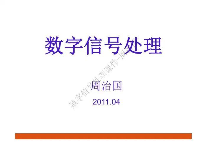 数字信号处理 第四章03 DIF