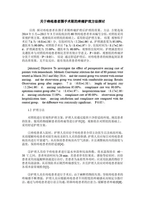 关于痔疮患者围手术期的疼痛护理方法探讨