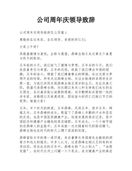 公司周年庆领导致辞