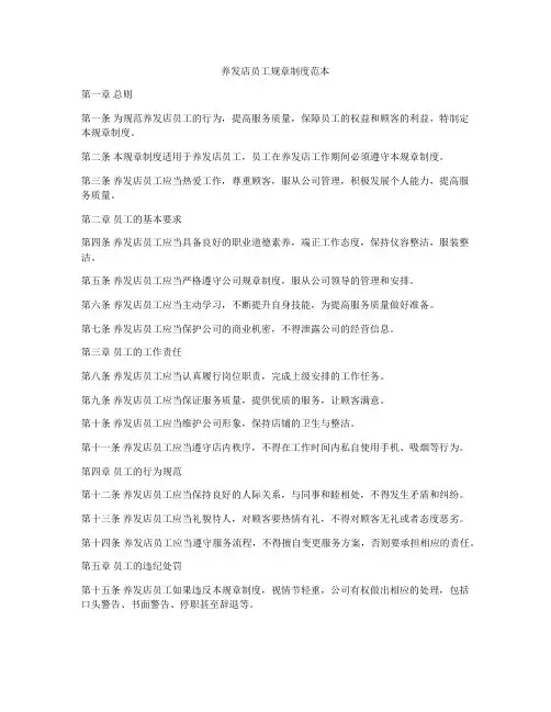 养发店员工规章制度范本