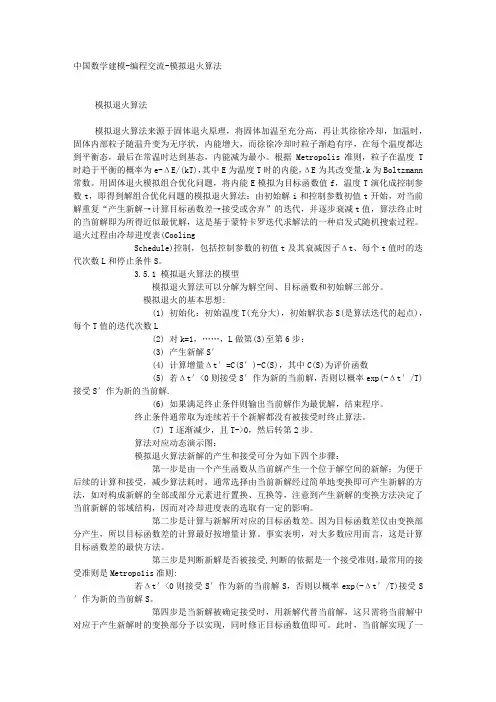 中国数学建模-编程交流-模拟退火算法