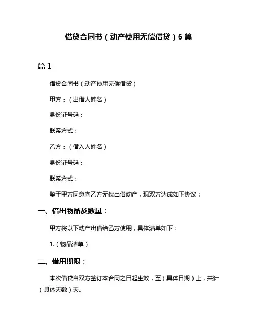 借贷合同书(动产使用无偿借贷)6篇