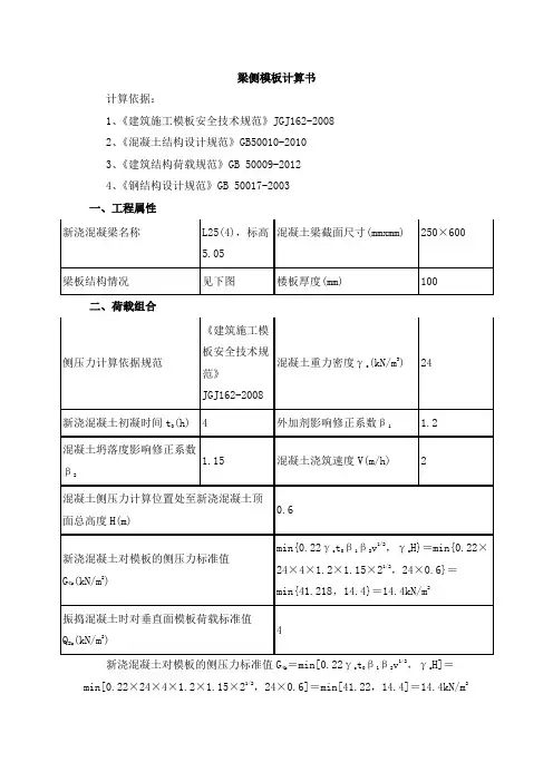 小梁侧模板计算书