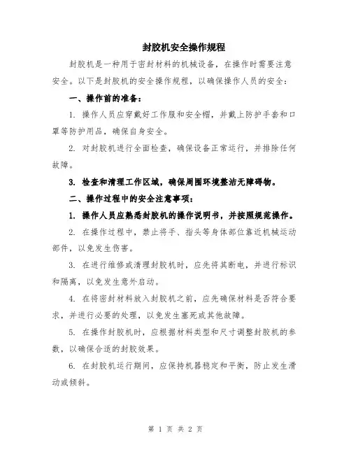 封胶机安全操作规程