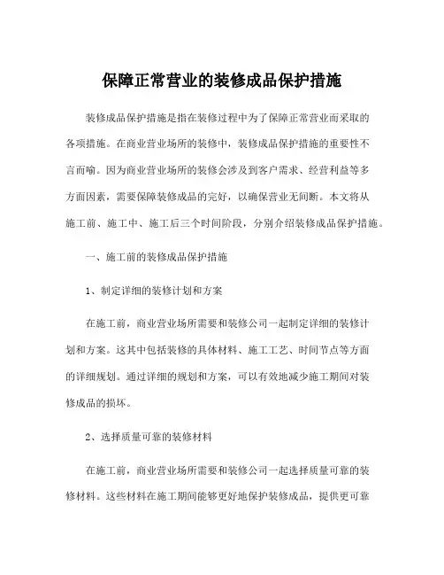 保障正常营业的装修成品保护措施