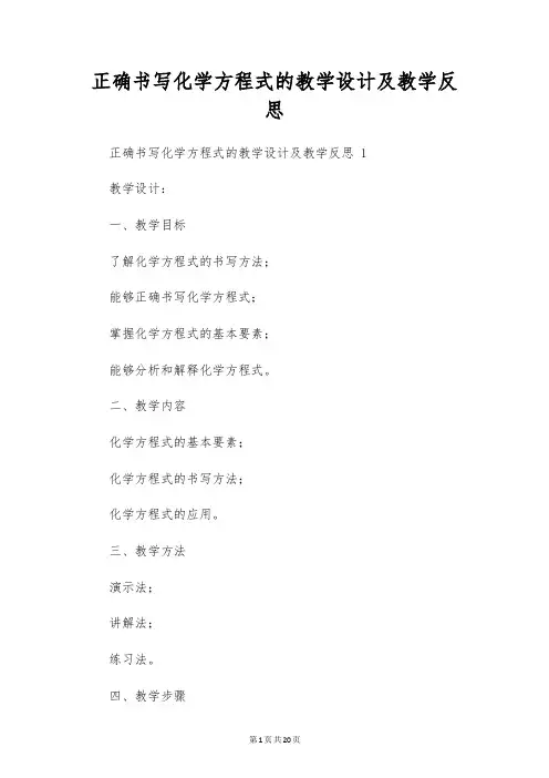 正确书写化学方程式的教学设计及教学反思