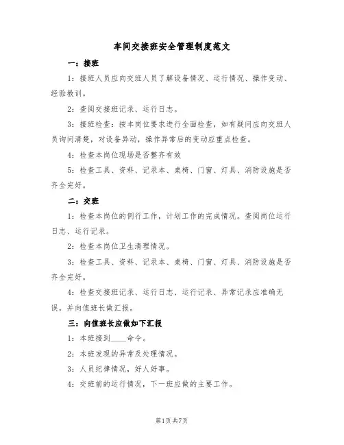 车间交接班安全管理制度范文(3篇)