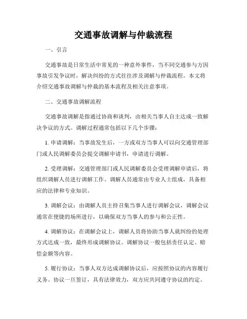 交通事故调解与仲裁流程