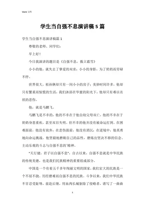 学生当自强不息演讲稿5篇