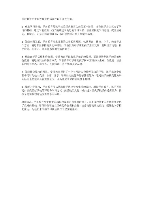 学前教育的重要性和价值