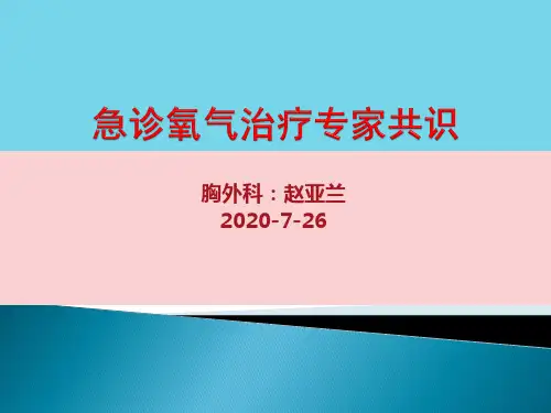 急诊氧气治疗