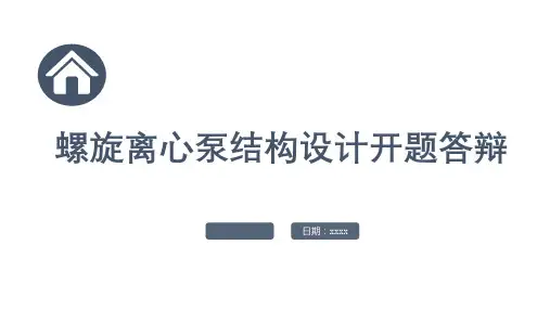 螺旋离心泵结构设计开题答辩