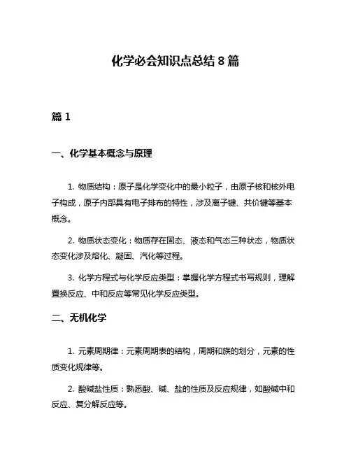 化学必会知识点总结8篇