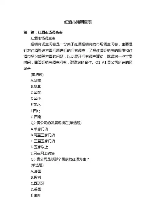 红酒市场调查表