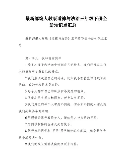 最新部编人教版道德与法治三年级下册全册知识点汇总