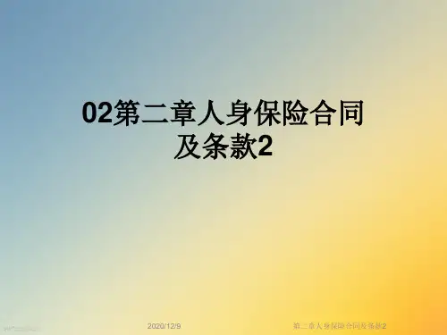 第二章人身保险合同及条款2