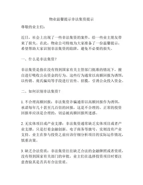 物业温馨提示非法集资提示