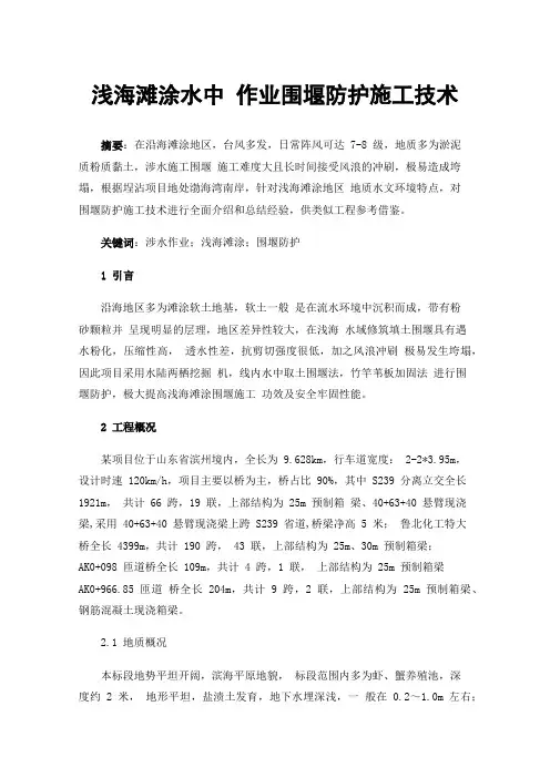 浅海滩涂水中作业围堰防护施工技术