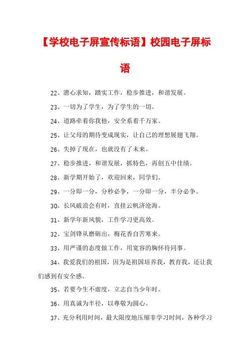 【学校电子屏宣传标语】校园电子屏标语
