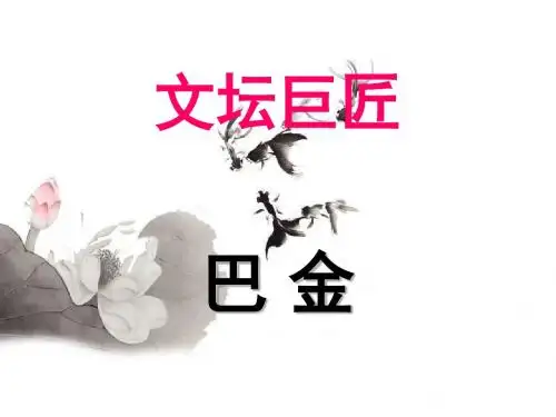 巴金