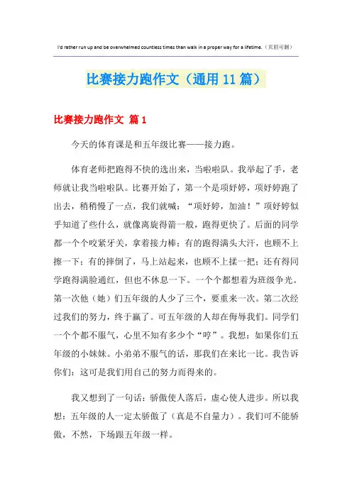 比赛接力跑作文(通用11篇)