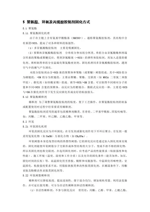 聚氨酯、环氧树脂、丙烯酸酯 固化机理
