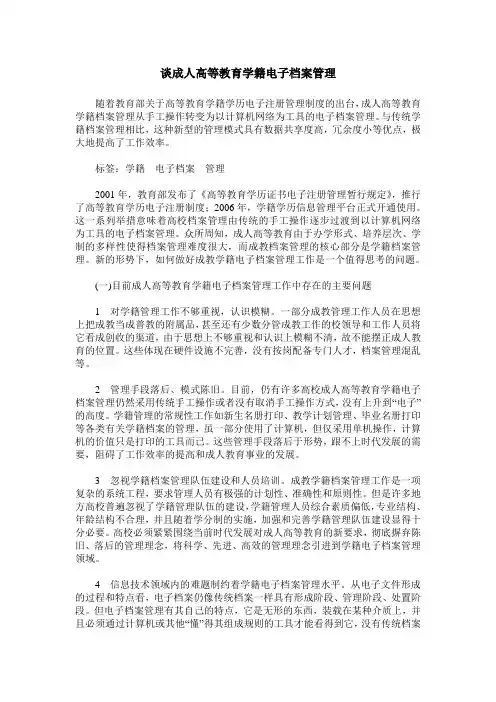 谈成人高等教育学籍电子档案管理