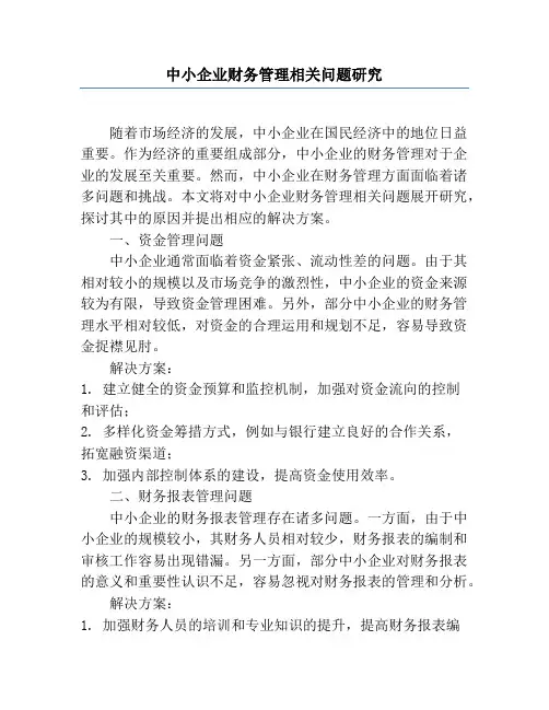中小企业财务管理相关问题研究