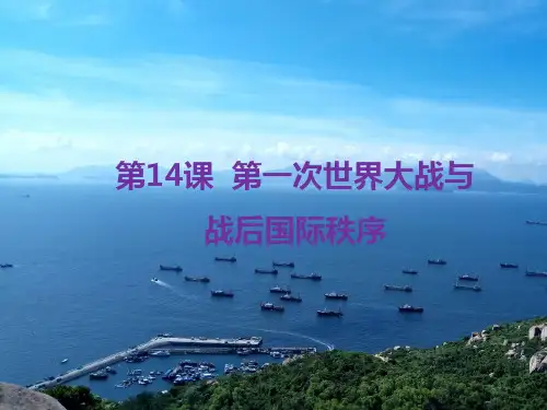 课件1：第14课  第一次世界大战与战后国际秩序