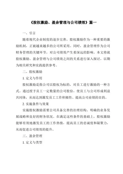 《2024年股权激励、盈余管理与公司绩效》范文