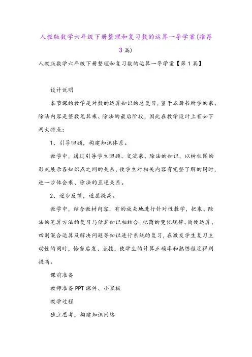人教版数学六年级下册整理和复习数的运算一导学案(推荐3篇)
