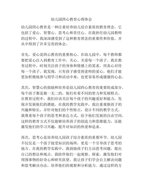 幼儿园四心教育心得体会