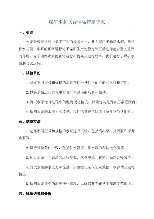 煤矿水泵联合试运转报告改