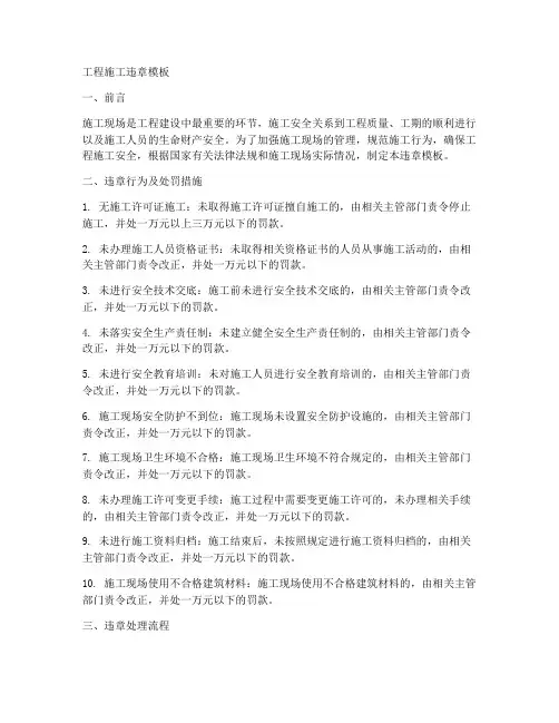 工程施工违章模板
