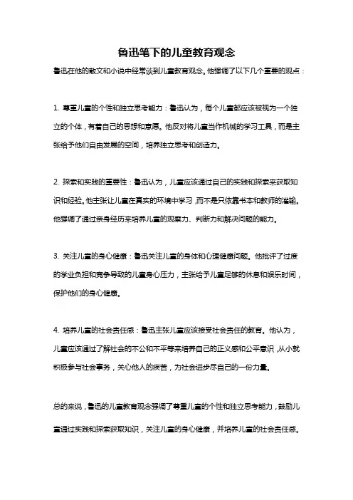 鲁迅笔下的儿童教育观念